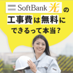 非公開: ソフトバンク光は工事費無料？乗り換え新規で割引キャンペーンの特典と条件