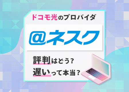 ドコモ光のプロバイダ「＠ネスク」は遅い？評判を調査してみた！
