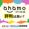 ahamo（アハモ）の評判は？速度の口コミやメリット・デメリットを解説