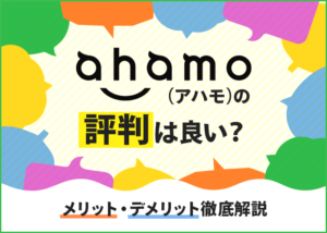 ahamo（アハモ）の評判は？速度の口コミやメリット・デメリットを解説