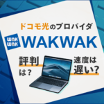 『ドコモ光のプロバイダWAKWAKは遅い』という評判は本当？