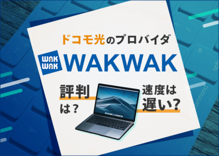 『ドコモ光のプロバイダWAKWAKは遅い』という評判は本当？