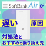 『ソフトバンクエアーは遅い』って本当？原因と対処法を詳しく解説！