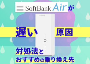 『SoftBank Airは遅い』って本当？原因と対処法を詳しく解説！