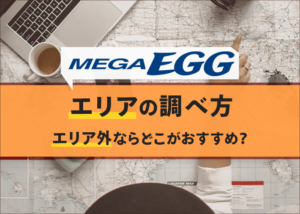 メガエッグの提供エリアの調べ方とエリア外のおすすめ回線