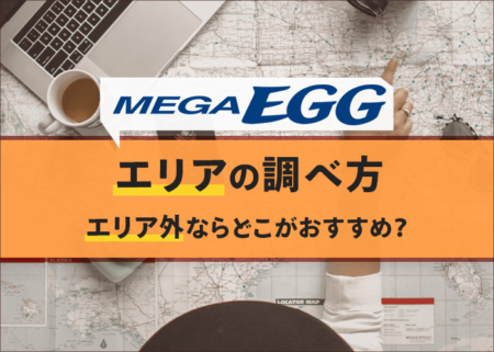 メガ・エッグの提供エリアの調べ方とエリア外のおすすめ光回線
