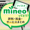 mineoって評判は良いけどどうなの？料金やメリット、注意点のまとめ