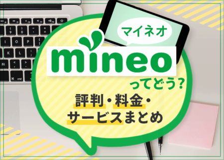 mineoって評判は良いけどどうなの？料金やメリット、注意点のまとめ