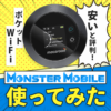 安いと評判の「モンスターモバイル」を実際に使ってみた！