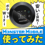 安いと評判の「モンスターモバイル」を実際に使ってみた！