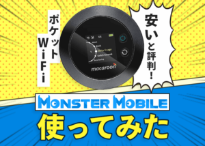 安いと評判のポケットWiFi「MONSTER MOBILE」を申し込んでみた！