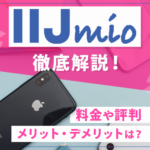 IIJmioはおすすめ？料金や評判とメリット・デメリットのまとめ