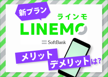 LINEMO（ラインモ）の評判やメリット・デメリットのまとめ