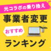 光コラボの乗り換えおすすめランキング！お得に事業者変更する方法
