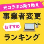 光コラボの乗り換えおすすめランキング！お得に事業者変更する方法