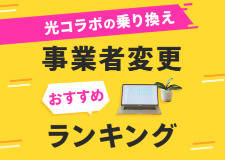 光コラボの乗り換えおすすめランキング！お得に事業者変更する方法
