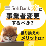 ソフトバンク光への事業者変更ってどうなの？メリットと注意点を解説