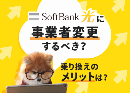 ソフトバンク光への事業者変更ってどうなの？メリットと注意点を解説