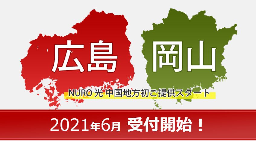 NURO光 提供エリア拡大（岡山・広島）