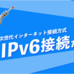 @スマート光はIPv6が無料！IPv6利用者の評判と利用方法のまとめ
