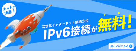 @スマート光はIPv6が無料！IPv6利用者の評判と利用方法のまとめ