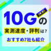 光回線の10G(10ギガ)はこんなに速い！おすすめ７社もご紹介