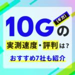 光回線の10G(10ギガ)はこんなに速い！おすすめ７社もご紹介
