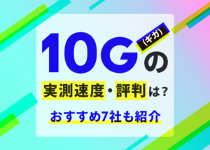 光回線の10G（ギガ）ってどのくらい速いの？おすすめ7社もご紹介