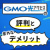GMOとくとくBB光(GMO光アクセス)の評判とデメリットを解説