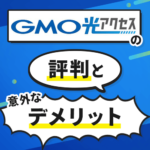 GMOとくとくBB光(GMO光アクセス)の評判とデメリットを解説