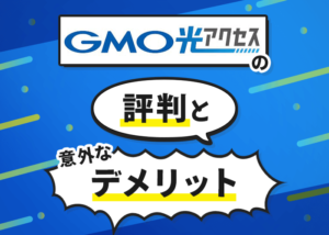 GMO光アクセスは評判は良いけどこんなデメリットがあった