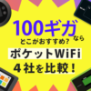 ポケット型WiFiの100ギガを４社で比較してみた！