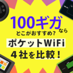 ポケット型WiFiの100ギガを４社で比較してみた！