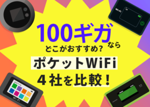 ポケットWiFiの100ギガプランを４社で比較してみた！