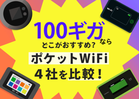 ポケット型WiFiの100ギガを４社で比較してみた！