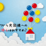 JCOMの引っ越し特集！光回線に「乗り換え」をするべき？