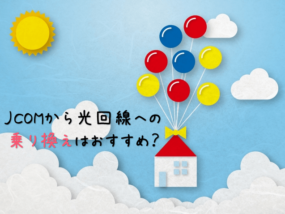 JCOMの引っ越し特集！もはや、光回線に「乗り換え」するべき？