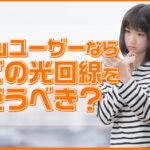 auユーザーにおすすめの光回線５選！キャンペーンがお得な窓口と共に解説