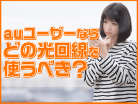 auユーザーのインターネット契約はどこがおすすめか徹底比較！