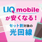 UQモバイルとセット割が組めるおすすめの光回線