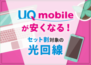 UQモバイルとセット割が組めるおすすめの光回線