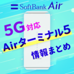 ソフトバンクエアーのAirターミナル5ってどう？評判や速度、キャンペーンのまとめ