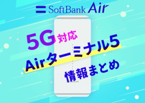 ソフトバンクエアーのAirターミナル5ってどう？速度や料金、キャンペーンのまとめ