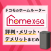 ドコモのホームルーター「home 5G」の評判が良い理由！デメリットはある？