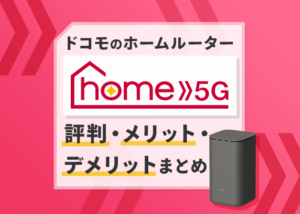 ドコモのホームルーター「HOME 5G」の評判が良い理由！デメリットはある？