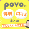 povoの評判はイマイチ？口コミから分かるメリット・デメリット