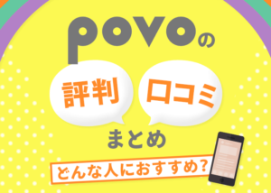 povoの評判って悪いの？料金や口コミ、メリット・デメリットのまとめ