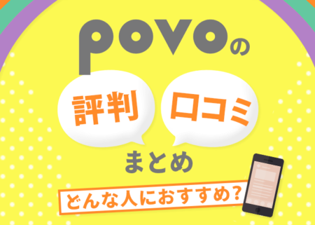 povoの評判はイマイチ？口コミから分かるメリット・デメリット