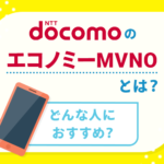 ドコモのエコノミーMVNOのメリットと契約前に知っておきたいデメリット