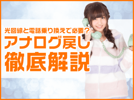 光回線と光電話の乗り換えで必要？アナログ戻しを徹底解説！